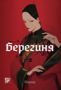 Берегиня. Том 1