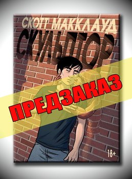 Скульптор. Передзамовлення