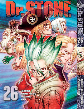Доктор Стоун. Том 26 (серия завершена) | Dr. Stone. Vol. 26