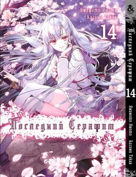 Останній Серафим. Том 14 | Seraph of the End. Vol. 14
