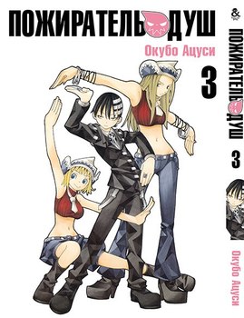 Пожиратель Душ. Том 3 | Soul Eater. Vol. 3