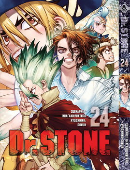 Доктор Стоун. Том 24 | Dr. Stone. Vol. 24