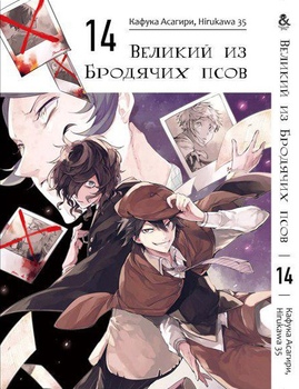 Великий из Бродячих Псов. Том 14 | Bungou Stray Dogs. Vol. 14