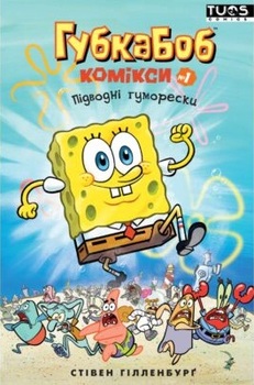 Губка Боб. Комікси №1. Підводні гуморески