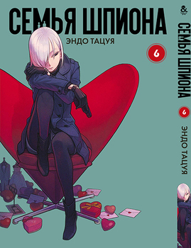Сім’я шпигуна. Том 6 | Spy x Family. Vol. 6