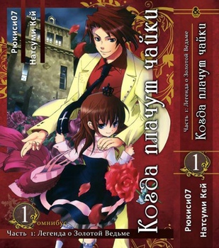 Коли плачуть чайки. Частина 1: Легенда про Золотий Ведьме. Том 1 | Umineko no Naku Koro ni - Episode 1: Legend of the Golden Witch. Vol. 1