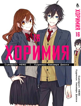 Хорімія. Том 16 | Horimiya. Vol. 16