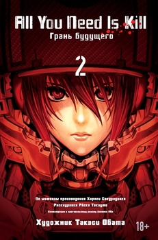 All You Need Is Kill. Грань майбутнього. книга 2