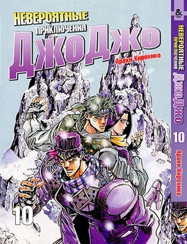 Невероятные приключения ДжоДжо. Том 10 | Jojo no Kimyou na Bouken. Vol. 10