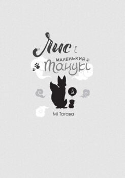 Лис и маленький тануки. Том 1