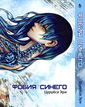 Фобія синього | Blue Phobia