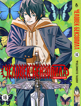Людина-бензопила. Том 16 | Chainsaw Man. Vol. 16