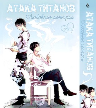 Атака титанів. Історії кохання. Том 1 | Attack on Titan: Love Stories. Vol. 1