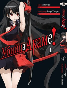 Убийца Акаме. Том 1 | Akame ga Kill. Vol. 1