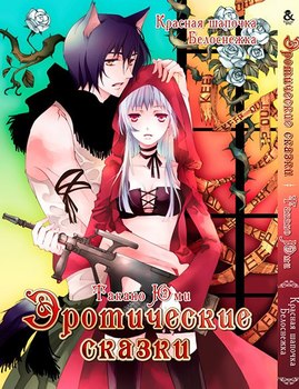 Эротические сказки. Красная шапочка. Белоснежка | Erotic Fairy Tales. Red Riding Hood. Snow White