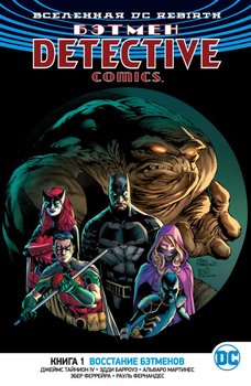 Вселенная DC Rebirth. Бэтмен. Detective Comics. Книга 1. Восстание Бэтменов