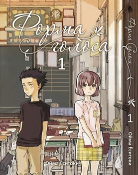 Форма голосу. Том 1 | Koe no Katachi. Vol. 1