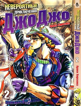 Невероятные приключения ДжоДжо. Том 2 | Jojo no Kimyou na Bouken. Vol. 2