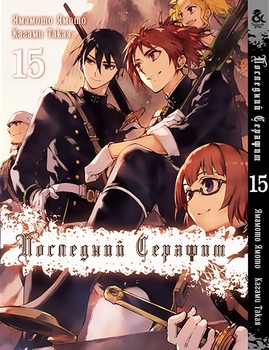 Последний Серафим. Том 15 | Seraph of the End. Vol. 15