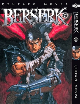 Берсерк. Том 27 | Berserk. Vol. 27