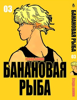 Банановая рыба. Том 3 | Banana Fish. Vol. 3