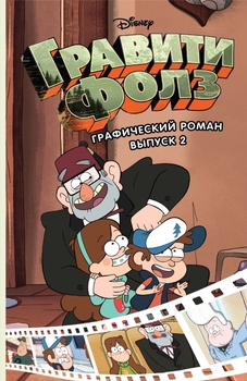 Гравіті Фолз. Графічний роман. Випуск 2