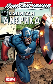 Marvel Пригоди. Капітан Америка
