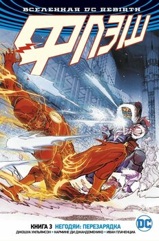 Всесвіт DC Rebirth. Флеш. Книга 3. Негідники: перезарядка