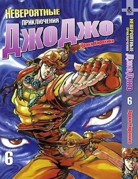Неймовірні пригоди ДжоДжо. Том 6 | Jojo no Kimyou na Bouken. Vol. 6
