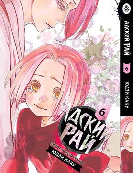 Пекельний рай. Том 6 | Paradition | Jigoku Raku. Vol. 6