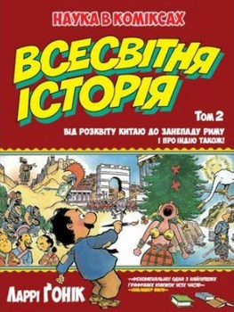 Всесвітня історія. Том 2. Наука в коміксах