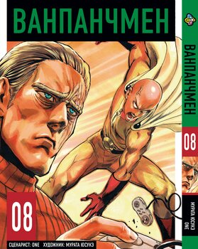 Манга One Punch Man. Том 8