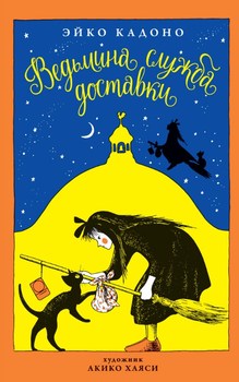 Відьмина служба доставки. книга 1