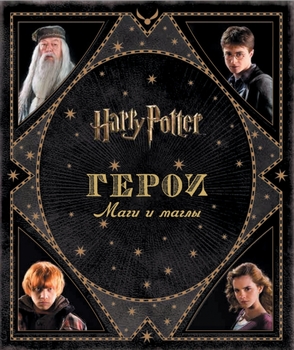 Гаррі Поттер. Герої. Чари і магли