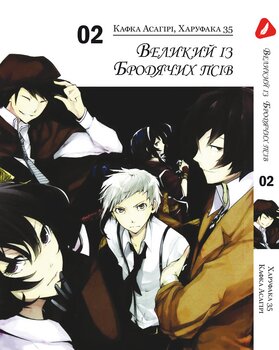 Манга Великий из бродячих псов. Том 2 (укр)