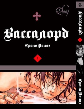 Вассалорд. Том 1 | Vassalord. Vol. 1