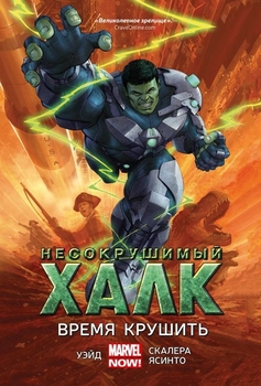 Незламний Халк. Том 3. Час руйнувати