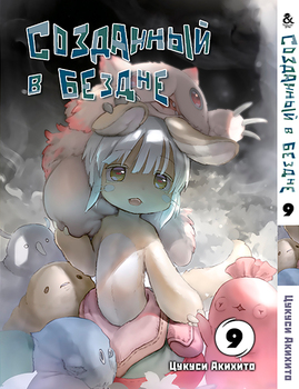 Створений в безодні. Том 9 | Made in Abyss. Vol. 9