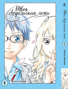 Твоя квітнева брехня. Том 1 | Shigatsu wa Kimi no Uso | Your Lie in April. Vol. 1