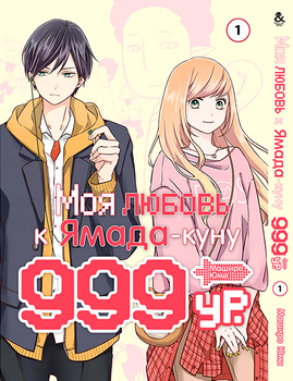 Моя любовь 999 уровня к Ямада-куну Том 1