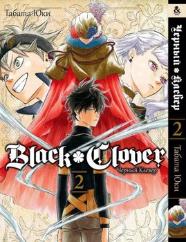 Чёрный Клевер. Том 2 | Black Clover. Vol. 2