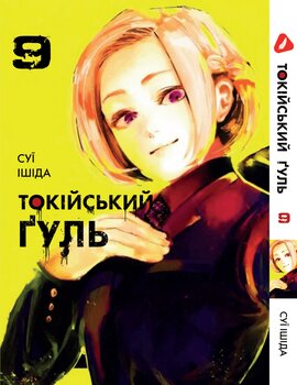 Манга Токийский гуль. Том 9 (укр)