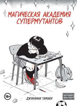 Магічна Академія супермутанта