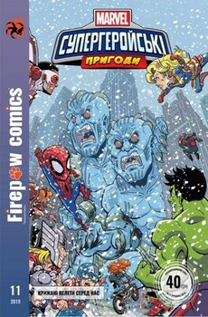 MARVEL. Супергеройські пригоди # 11. Кріжані веліти среди нас