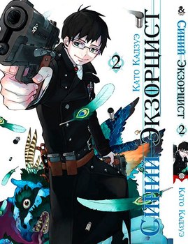 Синий Экзорцист. Том 2 | Ao no Exorcist. Vol. 2