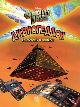 Gravity Falls. Дивногеддон. Киноповість у коміксах