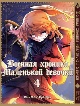 Военная хроника маленькой девочки. Том 4 | The Saga of Tanya the Evil. Vol. 4