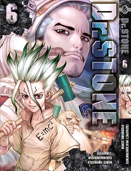Доктор Стоун. Том 6 | Dr. Stone. Vol. 6