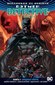 Всесвіт DC Rebirth. Бетмен. Detective Comics. Книга 2. Синдикат Жертв