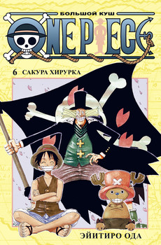 One Piece. Великий куш. Книга 6